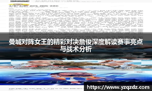 曼城对阵女王的精彩对决詹俊深度解读赛事亮点与战术分析